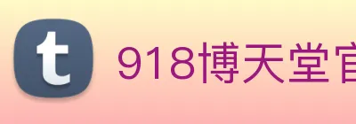 918博天堂官网 logo